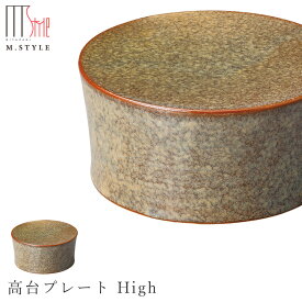 『ほぼ全品SALE価格』【アニス　高台プレート High（ゴールド）】美濃焼き 作山窯 陶器 焼き物 日本製 レンジ・食洗機対応 和食器 洋食器 高級食器 エムスタイル M.STYLE ホテル レストラン 料亭【ミヤザキ食器】【Silent-サイレント-】
