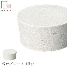 『ほぼ全品SALE価格』【ソフィー　高台プレート High（ホワイト）】皿 美濃焼き 作山窯 陶器 焼き物 日本製 レンジ・食洗機対応 和食器 洋食器 ディナー 高級食器 エムスタイル M.STYLE【ミヤザキ食器】【Silent-サイレント-】