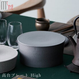『ほぼ全品SALE価格』【ソフィー　高台プレート High（グレー）】皿 美濃焼き 作山窯 陶器 焼き物 日本製 レンジ・食洗機対応 和食器 洋食器 ディナー 高級食器 エムスタイル M.STYLE【ミヤザキ食器】【Silent-サイレント-】