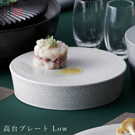『ほぼ全品SALE価格』【ソフィー　高台プレート Low（ホワイト）】皿 美濃焼き 作山窯 陶器 焼き物 日本製 レンジ・食洗機対応 和食器 洋食器 ディナー 高級食器 エムスタイル M.STYLE【ミヤザキ食器】【Silent-サイレント-】
