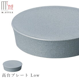 『ほぼ全品SALE価格』【ソフィー　高台プレート Low（グレー）】皿 美濃焼き 作山窯 陶器 焼き物 日本製 レンジ・食洗機対応 和食器 洋食器 ディナー 高級食器 エムスタイル M.STYLE【ミヤザキ食器】【Silent-サイレント-】