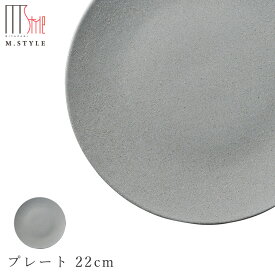 『ほぼ全品SALE価格』【ソフィー　プレート 22cm（グレー）】皿 美濃焼き 作山窯 陶器 焼き物 日本製 レンジ・食洗機対応 和食器 洋食器 高級食器 エムスタイル M.STYLE ホテル レストラン 料亭【ミヤザキ食器】【Silent-サイレント-】