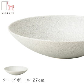 『ほぼ全品SALE価格』【欠品中】【ソフィー　クープボール 27cm（ホワイト）】皿 美濃焼き 作山窯 陶器 焼き物 日本製 レンジ・食洗機対応 和食器 洋食器 ディナー 高級食器 エムスタイル M.STYLE【ミヤザキ食器】【Silent-サイレント-】