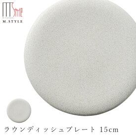 『ほぼ全品SALE価格』【ソフィー　ラウンディッシュプレート 15cm（ホワイト）】皿 美濃焼き 作山窯 陶器 焼き物 日本製 レンジ・食洗機対応 和食器 高級食器 エムスタイル M.STYLE【ミヤザキ食器】【Silent-サイレント-】