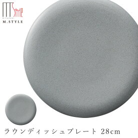 『ほぼ全品SALE価格』【ソフィー　ラウンディッシュプレート 28cm（グレー）】皿 美濃焼き 作山窯 陶器 焼き物 日本製 レンジ・食洗機対応 和食器 高級食器 エムスタイル M.STYLE【ミヤザキ食器】【Silent-サイレント-】