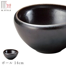 【フォンテ　ボール 14cm 涅色（ダークブラウン）】ボウル 美濃焼き 作山窯 陶器 焼き物 日本製 レンジ・食洗機対応 和食器 洋食器 ディナー 高級食器 エムスタイル M.STYLE【ミヤザキ食器】【Silent-サイレント-】