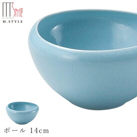 【フォンテ　ボール 14cm 浅葱（ライトブルー）】ボウル 美濃焼き 作山窯 陶器 焼き物 日本製 レンジ・食洗機対応 和食器 洋食器 ディナー 高級食器 エムスタイル M.STYLE【ミヤザキ食器】【Silent-サイレント-】