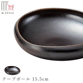 【フォンテ　クープボール 15.5cm 涅色（ダークブラウン）】 ボウル 美濃焼き 作山窯 陶器 焼き物 日本製 レンジ・食洗機対応 和食器 洋食器 ディナー 高級食器 エムスタイル M.STYLE【ミヤザキ食器】【Silent-サイレント-】