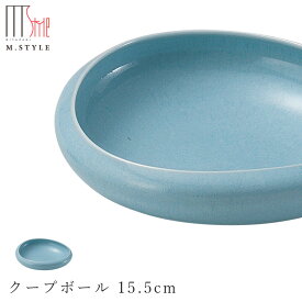 【フォンテ　クープボール 15.5cm 浅葱（ライトブルー）】ボウル 美濃焼き 作山窯 陶器 焼き物 日本製 レンジ・食洗機対応 和食器 洋食器 ディナー 高級食器 エムスタイル M.STYLE【ミヤザキ食器】【Silent-サイレント-】