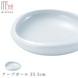 【フォンテ　クープボール 23.5cm 月白（ホワイト）】ボウル 美濃焼き 作山窯 陶器 焼き物 日本製 レンジ・食洗機対応 和食器 洋食器 ディナー 高級食器 エムスタイル M.STYLE【ミヤザキ食器】【Silent-サイレント-】