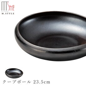 【フォンテ　クープボール 23.5cm 涅色（ダークブラウン）】 ボウル 美濃焼き 作山窯 陶器 焼き物 日本製 レンジ・食洗機対応 和食器 洋食器 ディナー 高級食器 エムスタイル M.STYLE【ミヤザキ食器】【Silent-サイレント-】