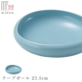 【フォンテ　クープボール 23.5cm 浅葱（ライトブルー）】ボウル 美濃焼き 作山窯 陶器 焼き物 日本製 レンジ・食洗機対応 和食器 洋食器 ディナー 高級食器 エムスタイル M.STYLE【ミヤザキ食器】【Silent-サイレント-】