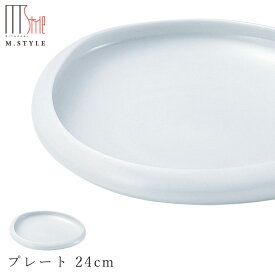 【フォンテ　プレート 24cm 月白（ホワイト）】白いお皿 美濃焼き 作山窯 陶器 焼き物 日本製 レンジ・食洗機対応 和食器 洋食器 ディナー 高級食器 エムスタイル M.STYLE【ミヤザキ食器】【Silent-サイレント-】