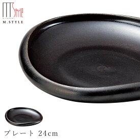 【フォンテ　プレート 24cm 涅色（ダークブラウン）】茶色 お皿 美濃焼き 作山窯 陶器 焼き物 日本製 レンジ・食洗機対応 和食器 洋食器 ディナー 高級食器 エムスタイル M.STYLE【ミヤザキ食器】【Silent-サイレント-】
