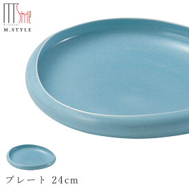 【フォンテ　プレート 24cm 浅葱（ライトブルー）】お皿 水色 美濃焼き 作山窯 陶器 焼き物 日本製 レンジ・食洗機対応 和食器 洋食器 ディナー 高級食器 エムスタイル M.STYLE【ミヤザキ食器】【Silent-サイレント-】