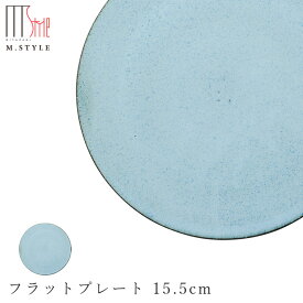 【モアナ　フラットプレート 15.5cm（ブルー）】皿 水色 美濃焼き 作山窯 陶器 焼き物 日本製 オシャレ モダン和食器 洋食器 ディナー 高級食器 エムスタイル M.STYLE【ミヤザキ食器】【Silent-サイレント-】