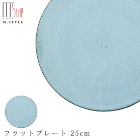 【モアナ　フラットプレート 25cm（ブルー）】皿 水色 美濃焼き 作山窯 陶器 焼き物 日本製 オシャレ モダン和食器 洋食器 ディナー 高級食器 エムスタイル M.STYLE【ミヤザキ食器】【Silent-サイレント-】