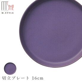 『ほぼ全品SALE価格』【カーモス　切立プレート 16cm（パープル）】紫色 皿 美濃焼き 貫入 作山窯 陶器 焼き物 日本製 和食器 洋食器 高級食器 エムスタイル M.STYLE ホテル レストラン 料亭【ミヤザキ食器】【Silent-サイレント-】