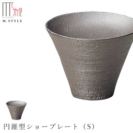 『ほぼ全品SALE価格』【炭華　円錐型ショープレート（S）】美濃焼き 作山窯 陶器 焼き物 日本製 和食器 洋食器 高級食器 エムスタイル M.STYLE ホテル レストラン 料亭【ミヤザキ食器】【Silent-サイレント-】