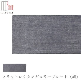 『ほぼ全品SALE価格』【炭華　フラットレクタンギュラープレート（細）】皿 美濃焼き 作山窯 陶器 焼き物 日本製 和食器 洋食器 高級食器 エムスタイル M.STYLE ホテル レストラン 料亭【ミヤザキ食器】【Silent-サイレント-】