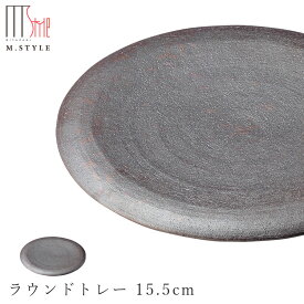 『ほぼ全品SALE価格』【炭華　ラウンドトレー 15.5cm】皿 美濃焼き 作山窯 陶器 焼き物 日本製 和食器 洋食器 高級食器 エムスタイル M.STYLE ホテル レストラン 料亭【ミヤザキ食器】【Silent-サイレント-】