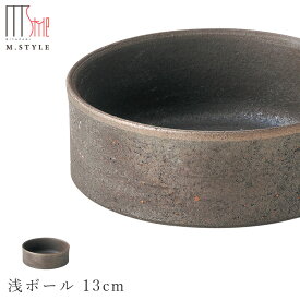 『ほぼ全品SALE価格』【炭華　浅ボール 13cm】ボウル 皿 美濃焼き 作山窯 陶器 焼き物 日本製 和食器 洋食器 高級食器 エムスタイル M.STYLE ホテル レストラン 料亭【ミヤザキ食器】【Silent-サイレント-】