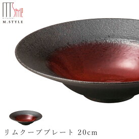 【炭華（マゼラン）　リムクーププレート 20cm（レッド）】赤い皿 美濃焼き 作山窯 陶器 焼き物 日本製 和食器 洋食器 高級食器 エムスタイル M.STYLE ホテル レストラン 料亭【ミヤザキ食器】【Silent-サイレント-】