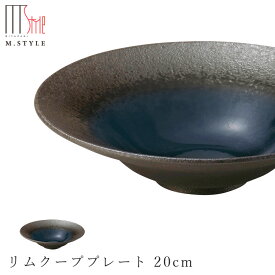 【炭華（マゼラン）　リムクーププレート 20cm（ブルー）】皿 美濃焼き 作山窯 陶器 焼き物 日本製 和食器 洋食器 高級食器 エムスタイル M.STYLE ホテル レストラン 料亭【ミヤザキ食器】【Silent-サイレント-】