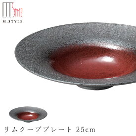 【炭華（マゼラン）　リムクーププレート 25cm（レッド）】赤い皿 美濃焼き 作山窯 陶器 焼き物 日本製 和食器 洋食器 高級食器 エムスタイル M.STYLE ホテル レストラン 料亭【ミヤザキ食器】【Silent-サイレント-】