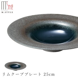 【炭華（マゼラン）　リムクーププレート 25cm（ブルー）】皿 美濃焼き 作山窯 陶器 焼き物 日本製 和食器 洋食器 高級食器 エムスタイル M.STYLE ホテル レストラン 料亭【ミヤザキ食器】【Silent-サイレント-】