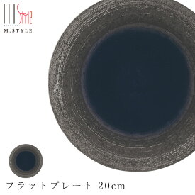 【炭華（マゼラン）　フラットプレート 20cm（ブルー）】皿 美濃焼き 作山窯 陶器 焼き物 日本製 和食器 洋食器 高級食器 エムスタイル M.STYLE ホテル レストラン 料亭【ミヤザキ食器】【Silent-サイレント-】