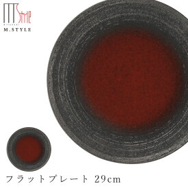 【炭華（マゼラン）　フラットプレート 29cm（レッド）】大皿 赤い皿 美濃焼き 作山窯 陶器 焼き物 日本製 和食器 洋食器 ディナー 高級食器 エムスタイル M.STYLE【ミヤザキ食器】【Silent-サイレント-】