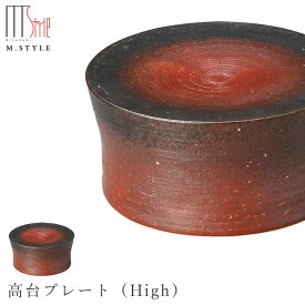 『ほぼ全品SALE価格』【イグニス　高台プレート（High）】美濃焼き 作山窯 陶器 焼き物 日本製 和食器 洋食器 高級食器 エムスタイル M.STYLE ホテル レストラン 料亭【ミヤザキ食器】【Silent-サイレント-】