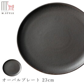 【ノヴァ オーバルプレート 23cm（モス）ブラック黒】陶器 焼き物 日本製 レンジ・食洗機対応 和食器 洋食器 高級食器 エムスタイル M.STYLE ホテル レストラン 料亭【ミヤザキ食器】【Silent-サイレント-】