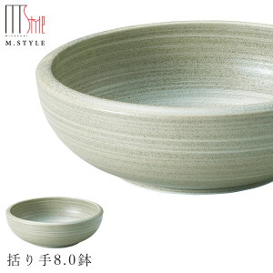 【エムスタイルジャポネ 草月 括り手8.0鉢】ボウル 美濃焼き 陶器 焼き物 日本製 レンジ・食洗機対応 和食器 洋食器 高級食器 エムスタイル M.STYLE ホテル レストラン 料亭【ミヤザキ食器】【