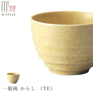 【エムスタイルジャポネ 一服碗 からし (YE)】陶器 美濃焼き 焼き物 日本製 レンジ・食洗機対応 和食器 洋食器 高級食器 エムスタイル M.STYLE ホテル レストラン 料亭【ミヤザキ食器】【Sile