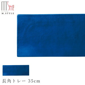 【漆石(うるし) 長角トレー 35cm/瑞雲(ブルー)】30cm 以上 お皿 青い 美濃焼き 陶器 焼き物 日本製 和食器 洋食器 ディナー 高級食器 エムスタイル M.STYLE【ミヤザキ食器】【Silent-サイレ