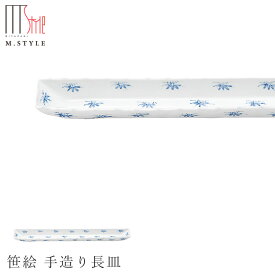 【有田焼（染付） 笹絵 手造り長皿】長さ50cm弱の長角皿 有田焼 陶器日本製 レンジ・食洗機対応 エムスタイル M.STYLE ミヤザキ食器 和食器 洋食器 ディナー【Silent-サイレント-】