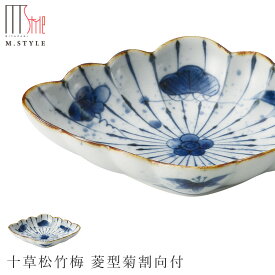 【有田焼（染付） 十草松竹梅 菱型菊割向付】ひし形の小鉢 皿 オシャレな小料理 有田焼 陶器日本製 レンジ・食洗機対応 エムスタイル M.STYLE ミヤザキ食器 和食器 洋食器 ディナー【Silent-サイレント-】