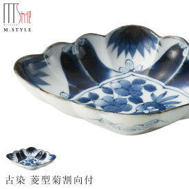 【有田焼（染付） 古染 菱型菊割向付】ひし形の小鉢 皿 オシャレな小料理 有田焼 陶器日本製 レンジ・食洗機対応 エムスタイル M.STYLE ミヤザキ食器 和食器 洋食器 ディナー【Silent-サイレント-】