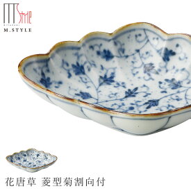 【有田焼（染付） 花唐草 菱型菊割向付】ひし形の小鉢 皿 オシャレな小料理 有田焼 陶器日本製 レンジ・食洗機対応 エムスタイル M.STYLE ミヤザキ食器 和食器 洋食器 ディナー【Silent-サイレント-】