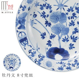 24.5cm丸皿【有田焼（染付） 牡丹文 8寸兜皿】皿 有田焼 陶器日本製 レンジ・食洗機対応 エムスタイル M.STYLE ミヤザキ食器 和食器 洋食器 ディナー【Silent-サイレント-】