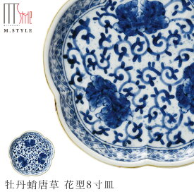 22cm皿【有田焼（染付） 牡丹蛸唐草 花型8寸皿】有田焼 陶器日本製 レンジ・食洗機対応 エムスタイル M.STYLE ミヤザキ食器 和食器 洋食器 ディナー【Silent-サイレント-】