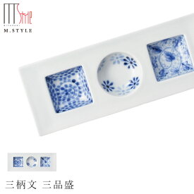 三つ 仕切り プレート皿【有田焼（染付） 三柄文 三品盛】ホワイト 白 3連 3つ仕切り 前菜 オードブル 陶器 皿 有田焼 陶器日本製 レンジ・食洗機対応 エムスタイル M.STYLE ミヤザキ食器 和食器【Silent-サイレント-】