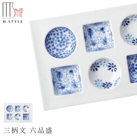 六つ 仕切り プレート皿【有田焼（染付） 三柄文 六品盛】ホワイト 白 6連 6つ仕切り 前菜 オードブル 陶器 皿 有田焼 陶器 日本製 レンジ・食洗機対応 エムスタイル M.STYLE ミヤザキ食器 和食器【Silent-サイレント-】