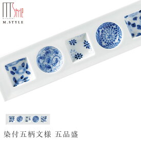 五つ 仕切り プレート皿【有田焼（染付） 染付五柄文様 五品盛】 ホワイト 白 5連 5つ仕切り 前菜 オードブル 陶器 皿 有田焼 陶器 日本製 レンジ・食洗機対応 エムスタイル M.STYLE ミヤザキ食器 和食器【Silent-サイレント-】