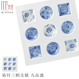 九つ 仕切り プレート皿【有田焼（染付） 染付三柄文様 九品盛】9連 9つ仕切り 前菜 オードブル 陶器 陶器日本製 レンジ・食洗機対応 エムスタイル M.STYLE ミヤザキ食器 ディナー【Silent-サイレント-】