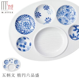 六つ 仕切り プレート皿【有田焼（染付） 五柄文 楕円六品盛】6連 6つ仕切り 前菜 オードブル 陶器 皿 陶器 和風日本製 レンジ・食洗機対応 エムスタイル M.STYLE ミヤザキ食器 和食器 洋食器 ディナー【Silent-サイレント-】