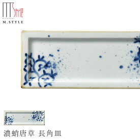 【有田焼（染付） 濃蛸唐草 長角皿】皿 有田焼 陶器日本製 レンジ・食洗機対応 エムスタイル M.STYLE ミヤザキ食器 和食器 洋食器 ディナー【Silent-サイレント-】