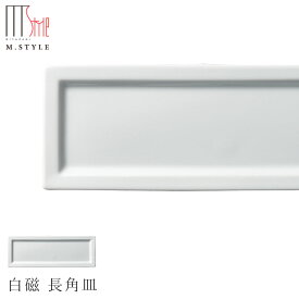 【有田焼（染付） 白磁 長角皿】皿 有田焼 陶器日本製 レンジ・食洗機対応 エムスタイル M.STYLE ミヤザキ食器 和食器 洋食器 ディナー【Silent-サイレント-】